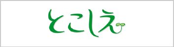 とこしえ