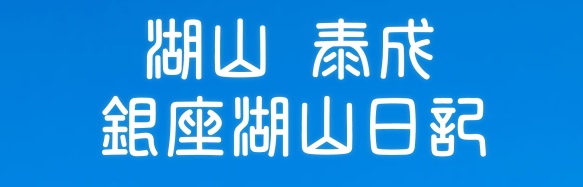 銀座湖山日記