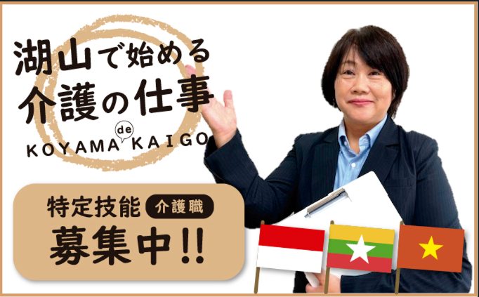 特定技能（介護職）募集