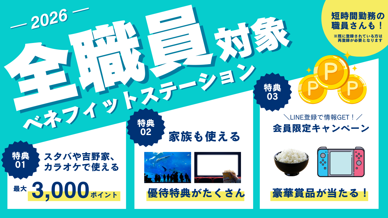 ベネフィットステーション