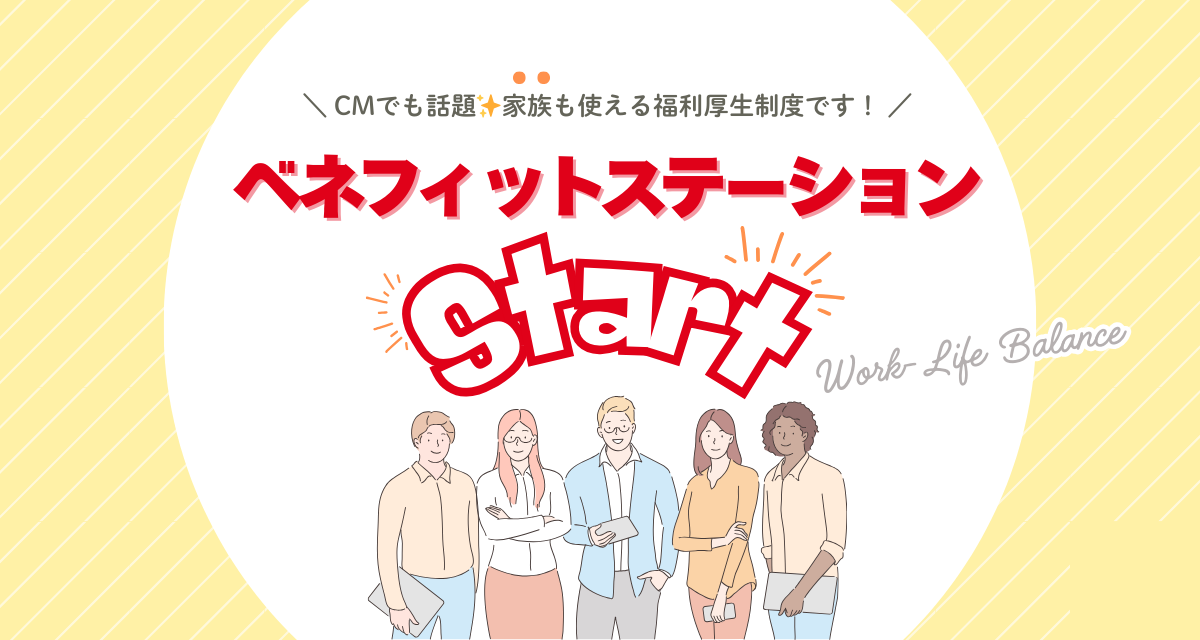 ベネフィットステーション