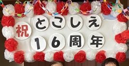 ㊗️１６周年✨